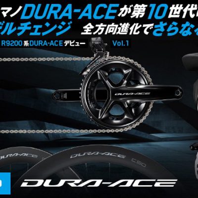 シマノ　新型DURA-ACE、ULTEGRA　発表！！！