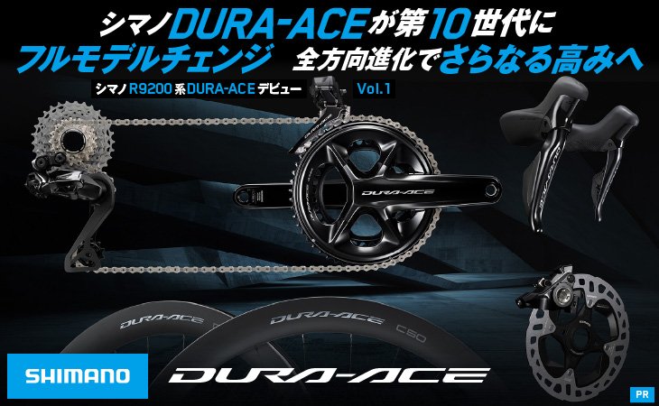 シマノ　新型DURA-ACE、ULTEGRA　発表！！！