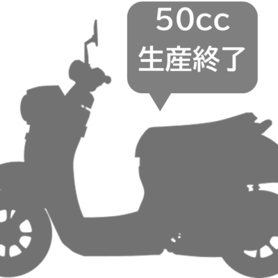 2025年10月31日限りで国内全メーカー原付50ccの生産終了のお知らせ