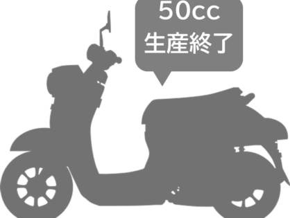 2025年10月31日限りで国内全メーカー原付50ccの生産終了のお知らせ