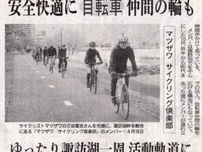 サイクリングクラブが長野日報さんに掲載されました。