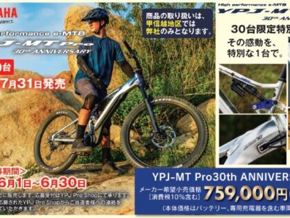 YAMAHA 電動アシスト車発売30周年記念 YPJ-MT Pro 特別仕様車30台限定発売！