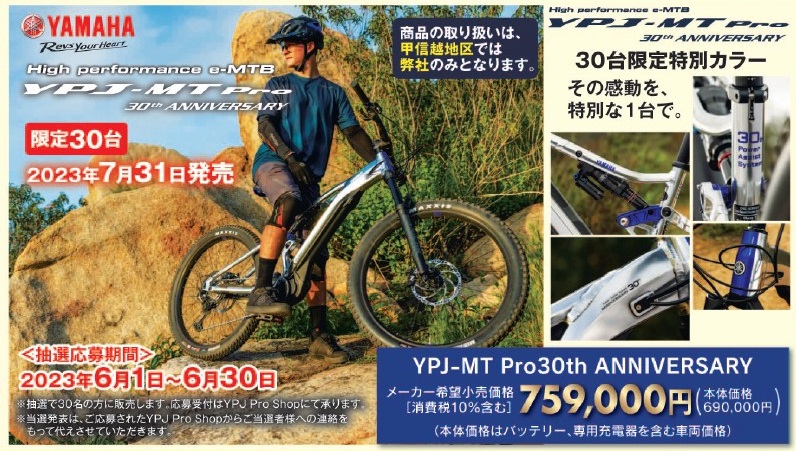 YAMAHA 電動アシスト車発売30周年記念 YPJ-MT Pro 特別仕様車30台限定発売！