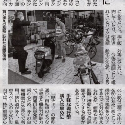 市民新聞さんに「原付50cc生産終了」の記事が掲載されました。