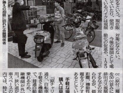 市民新聞さんに「原付50cc生産終了」の記事が掲載されました。