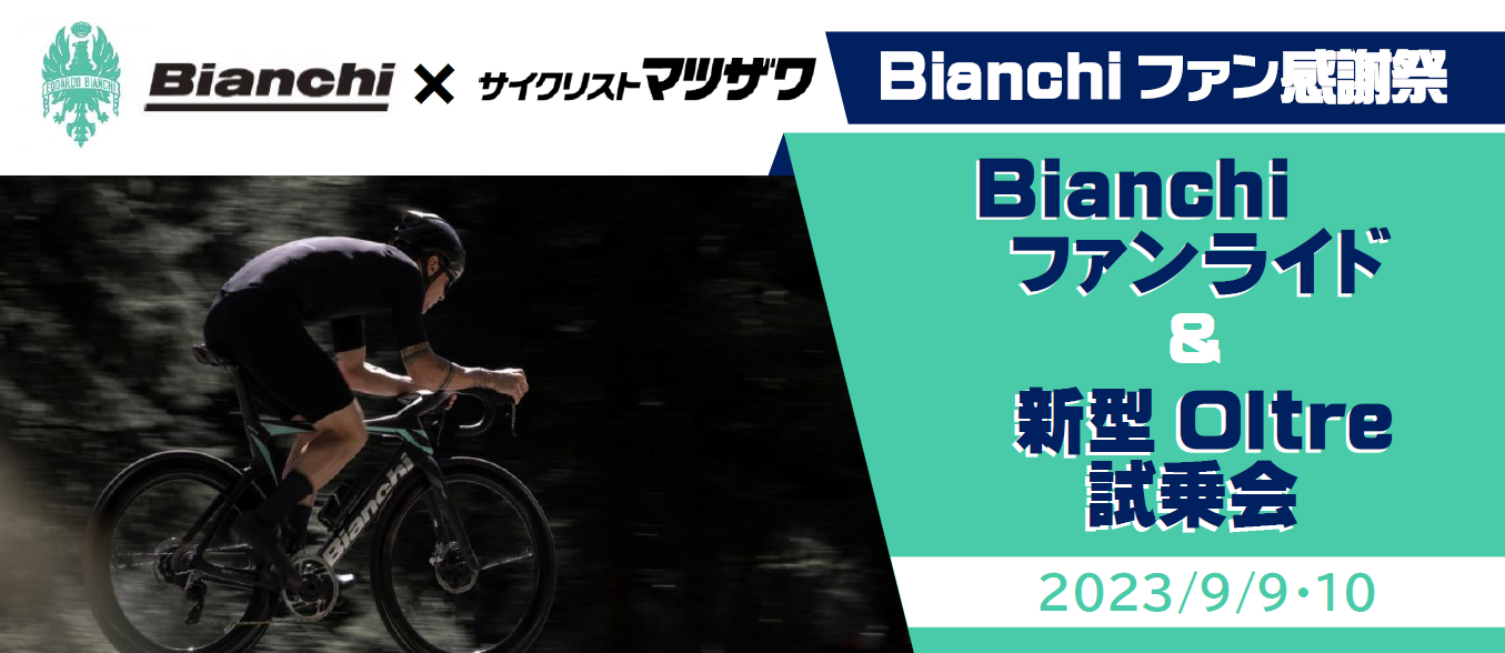 【9/9‐10開催】Bianchiファン感謝祭【Bianchi ファンライド】&【新型Oltre試乗会】