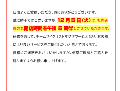 12月5日(火)の閉店時間のお知らせ