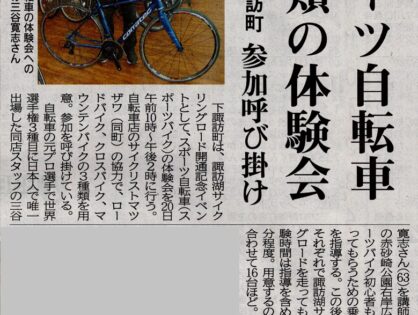20日の「スポーツバイク体験会」が長野日報に掲載されました。