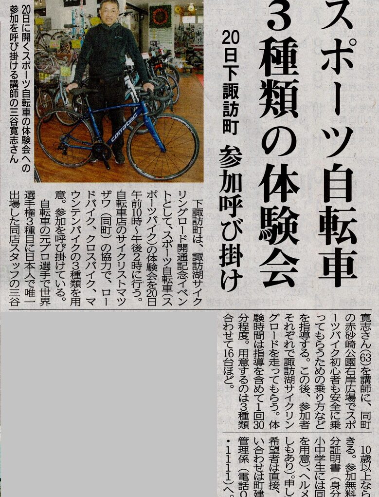 20日の「スポーツバイク体験会」が長野日報に掲載されました。