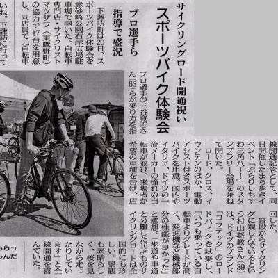 昨日の「スポーツバイク体験会」が市民新聞と長野日報に掲載されました。