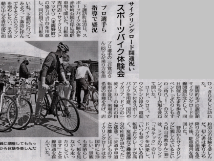 昨日の「スポーツバイク体験会」が市民新聞と長野日報に掲載されました。