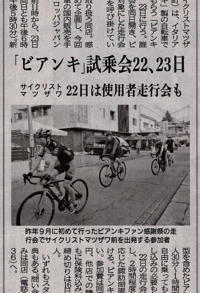 第２回ビアンキファン感謝祭が長野日報様より紹介いただきました