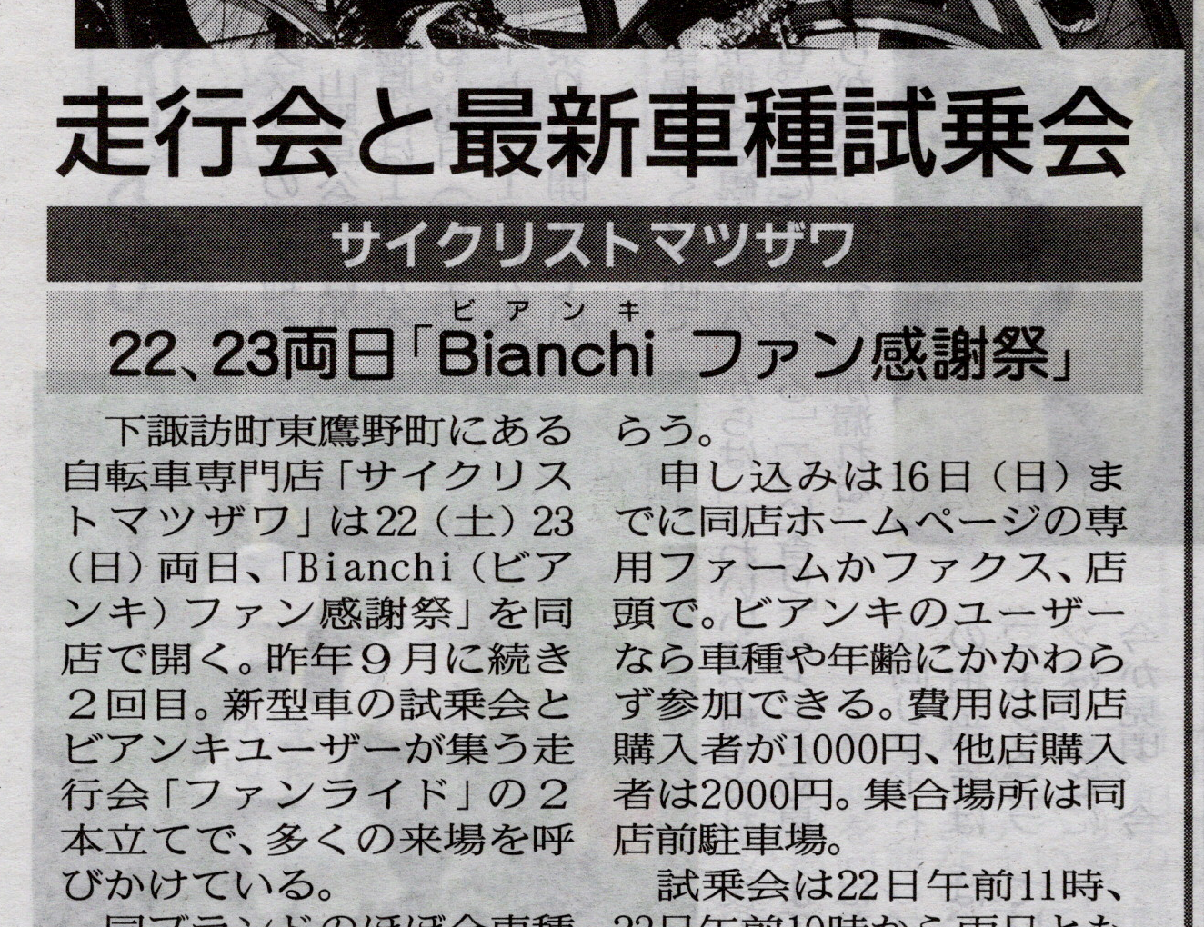 22日、23日開催の『Ｂianchi ファン感謝祭』が市民新聞に掲載されました。