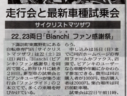 22日、23日開催の『Ｂianchi ファン感謝祭』が市民新聞に掲載されました。