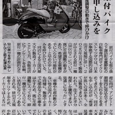 市民新聞に掲載されました『50cc原付バイク2025年10月で生産終了』