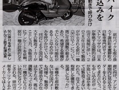 市民新聞に掲載されました『50cc原付バイク2025年10月で生産終了』