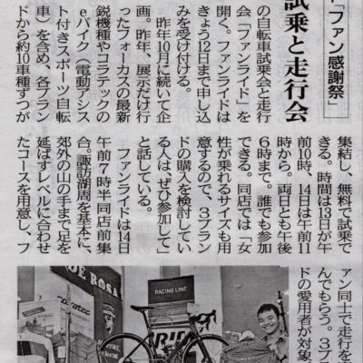 自転車３ブランド『ファン感謝祭』市民新聞に掲載されました