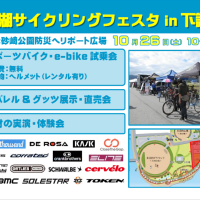 諏訪圏で初めて！そして最大級の サイクリングの祭典【諏訪湖サイクリングフェスタin下諏訪】開催！