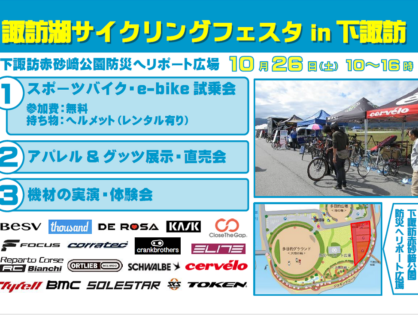 諏訪圏で初めて！そして最大級の サイクリングの祭典【諏訪湖サイクリングフェスタin下諏訪】開催！