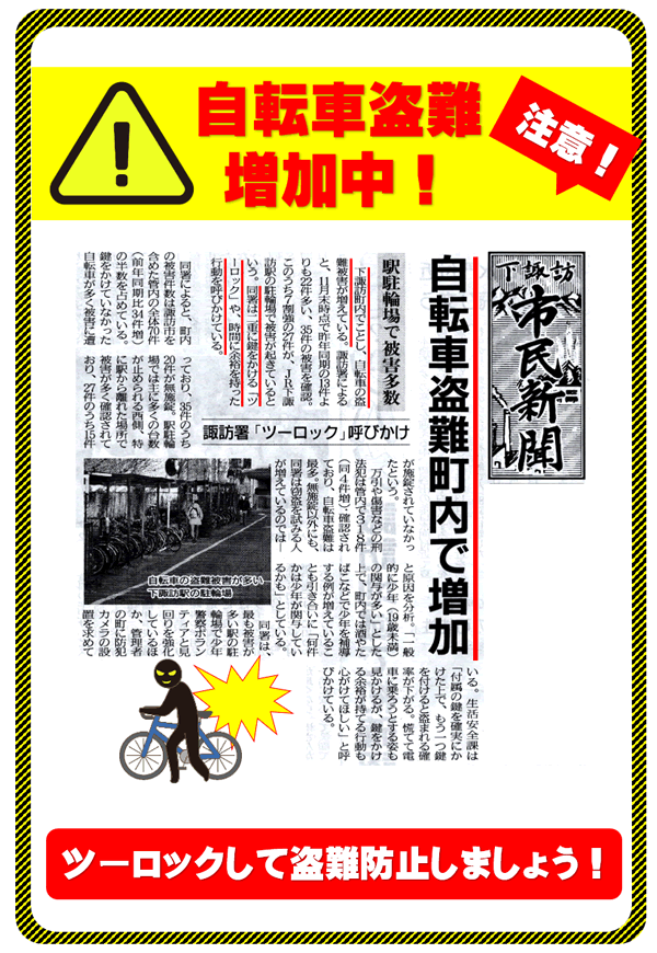 【注意！！】自転車盗難増加中！「ツーロック」呼びかけ