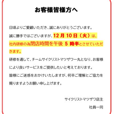 12月10（火）の営業時間のお知らせ