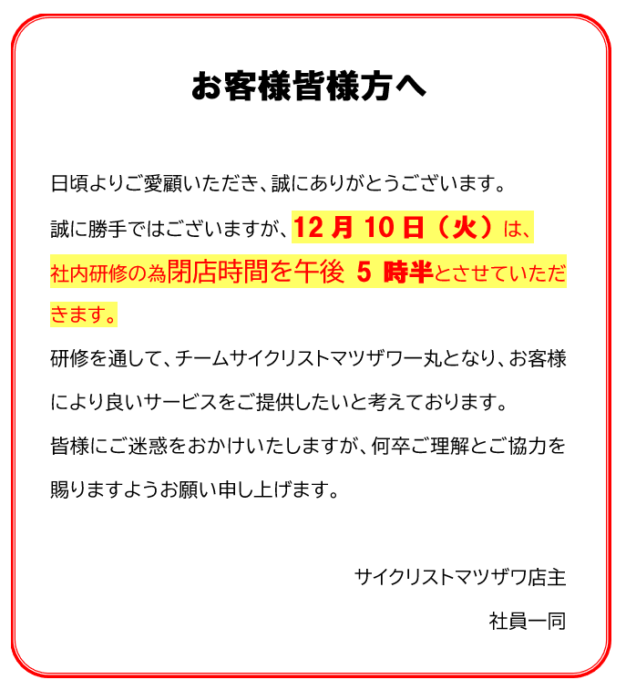 12月10（火）の営業時間のお知らせ