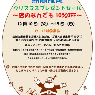 期間限定「クリスマスプレゼントセール」12/10～12/15