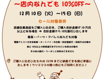 期間限定「クリスマスプレゼントセール」12/10～12/15