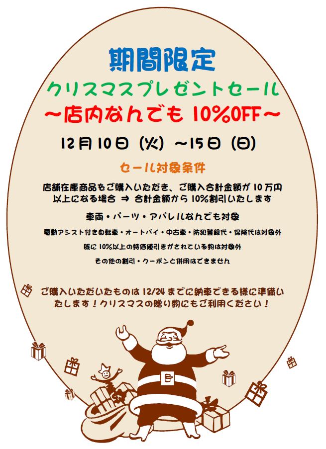 期間限定「クリスマスプレゼントセール」12/10～12/15